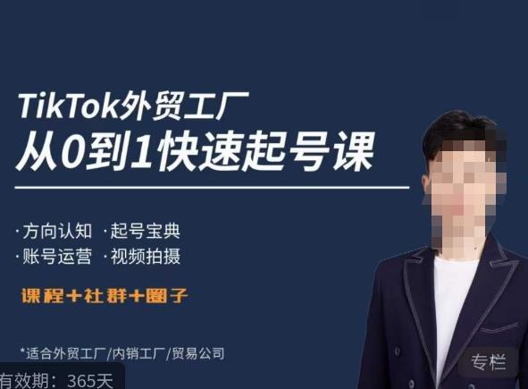 【6597期】旭光·TikTok外贸快速起号课，​方向认知，起号宝典，账号运营，视频拍摄