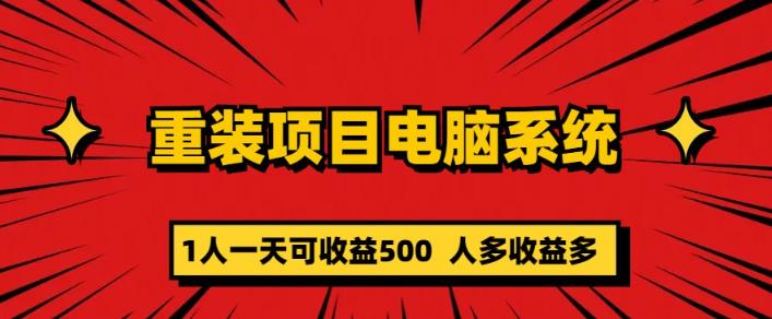 【6619期】重装电脑系统项目，零元成本长期可扩展项目：一天可收益500【揭秘】