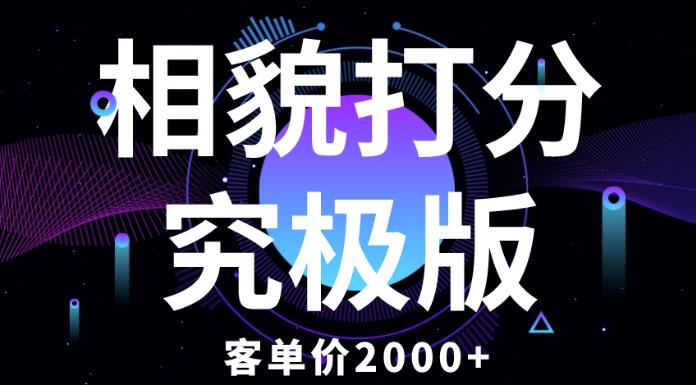 【6634期】相貌打分究极版，客单价2000+纯新手小白就可操作的项目