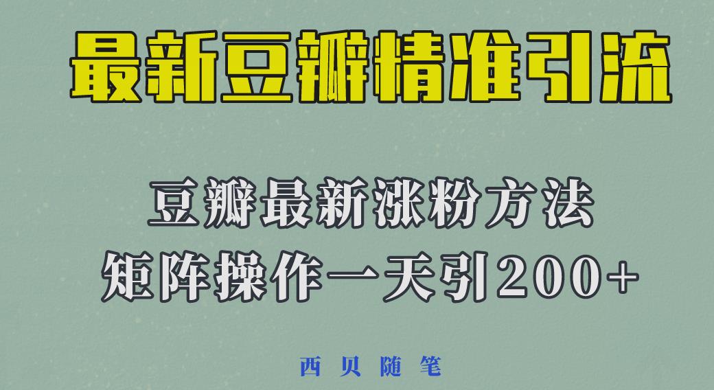 【6635期】矩阵操作，一天引流200+，23年最新的豆瓣引流方法