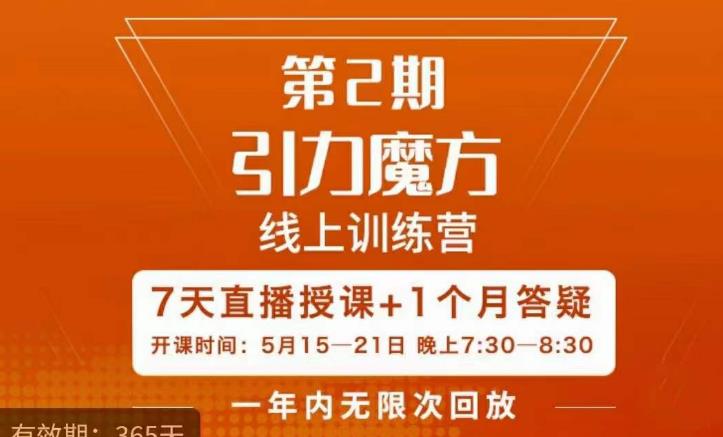 【6641期】洪七·引力魔方线上训练营【第2期】五月新课，​7天打通你开引力魔方的任督二脉