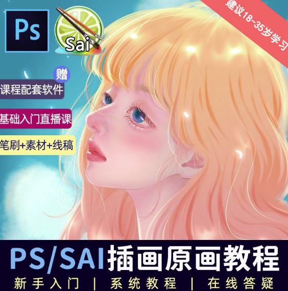 【6644期】价值1288的原画插画教程零基础CG漫画SAI线稿笔刷手绘画数位板绘视频课程