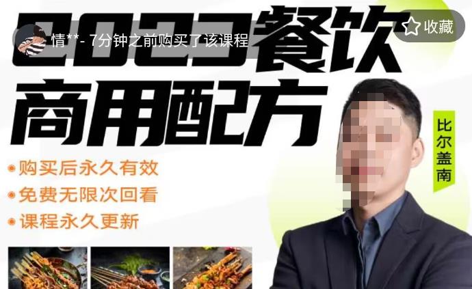 【6645期】外面收费39080的比尔盖南餐饮创业指南，176种配方美食，2023餐饮商用配方