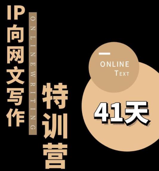 【6693期】甲鱼不是龟·从0开始IP向网文写作变现特训营【第四期】，打开IP向写作新思路