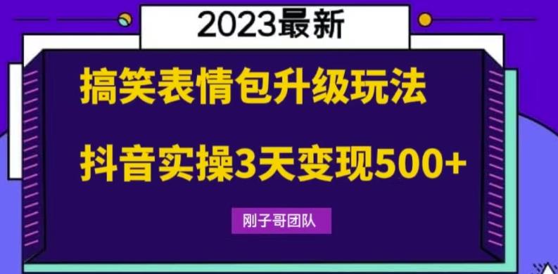 【6696期】搞笑表情包升级玩法，简单操作，抖音实操3天变现500+