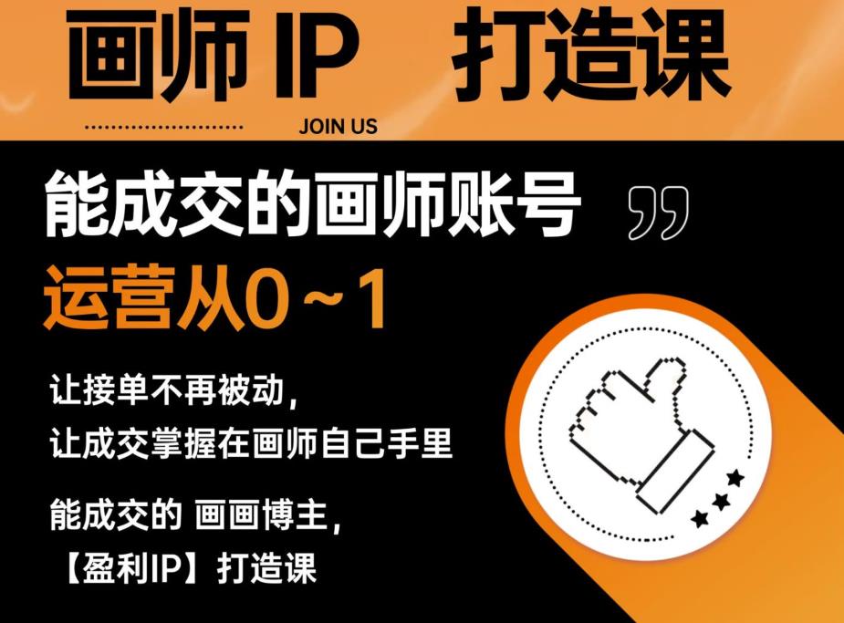 【6733期】能成交的盈利画师IP打造课，画师账号运营从0~1，让接单不再被动，让成交掌握在画师自己手里