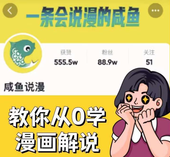 【6747期】咸鱼说漫·教你从0学漫画解说 ：2个月时间涨粉88w，多种变现模式，一条视频收入过万
