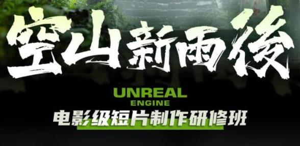 【6749期】空山新雨后Unreal Engine电影级短片制作研修班