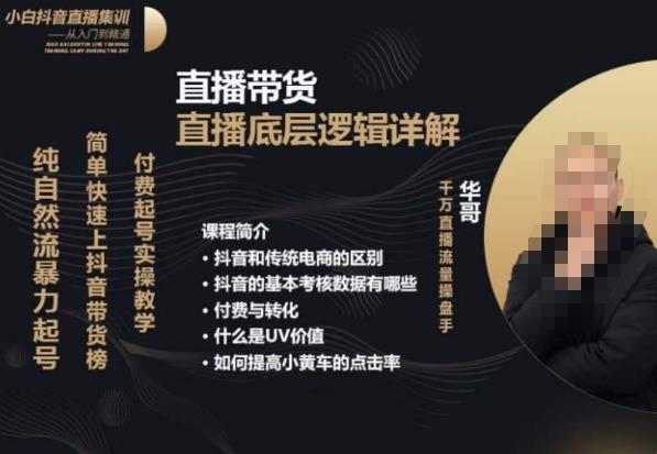 【6757期】从0-1自然流快速起号​直播的底层逻辑，纯自然流暴力起号，简单快速上抖音带货榜