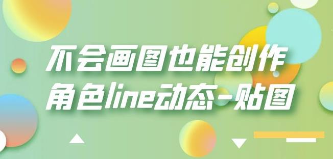 【6761期】不会画图也能创作角色line动态-贴图【画质高清】