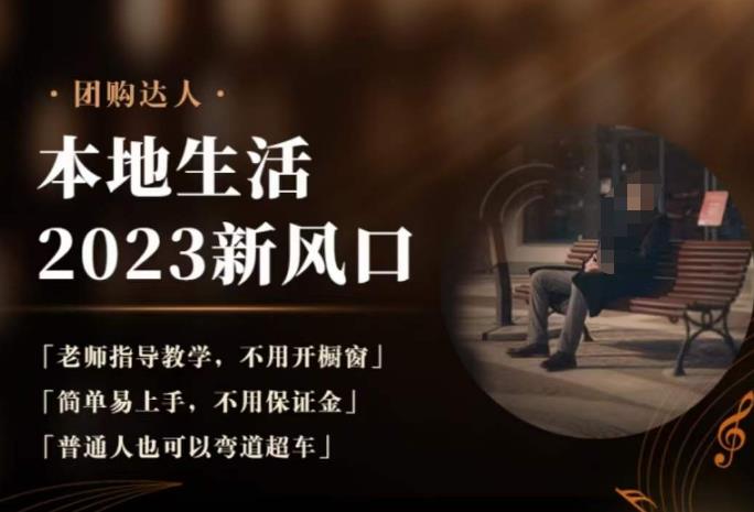 【6767期】2023本地生活团购达人课程，简单易上手，不用保证金，普通人也可以弯道超车