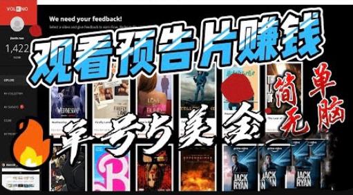 【6792期】观看电影预告片赚钱，即看即赚简单无脑，单号收益5美金可批量【揭秘】