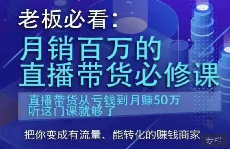 【6815期】老板必看：月销百万的直播带货必修课，直播带货从亏钱到月赚50万，听这门课就够了