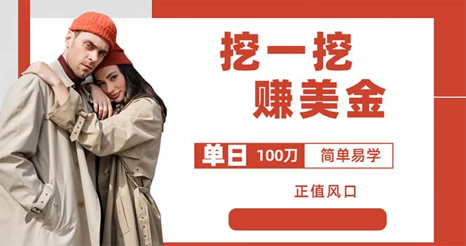 【6820期】外边收费5888的挖一挖项目，单日单窗口可挖出100米，全自动，可多开  