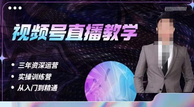 【6855期】杨sir·视频号直播运营教学，视频号直播流量的底层逻辑，解决直播间没流量，不开单的窘境