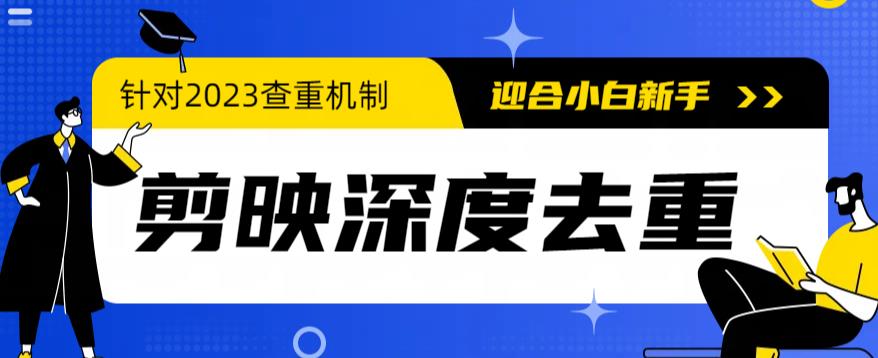 【6857期】2023年6月最新电脑版剪映深度去重方法，针对最新查重机制的剪辑去重