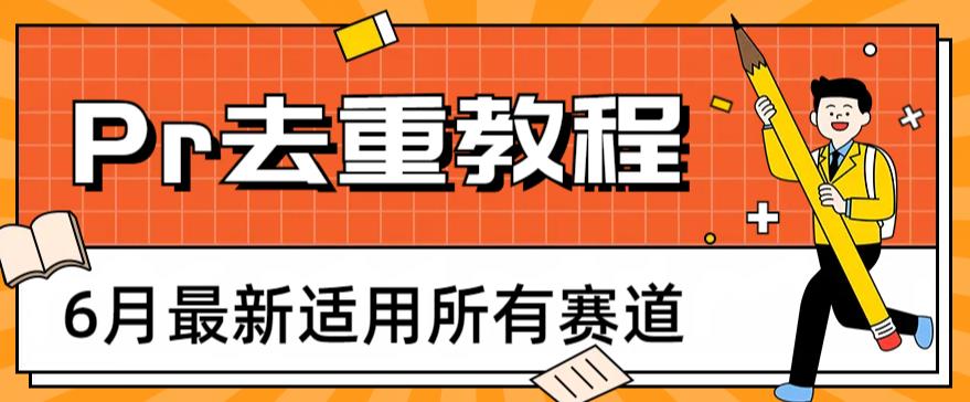【6860期】2023年6月最新Pr深度去重适用所有赛道，一套适合所有赛道的Pr去重方法