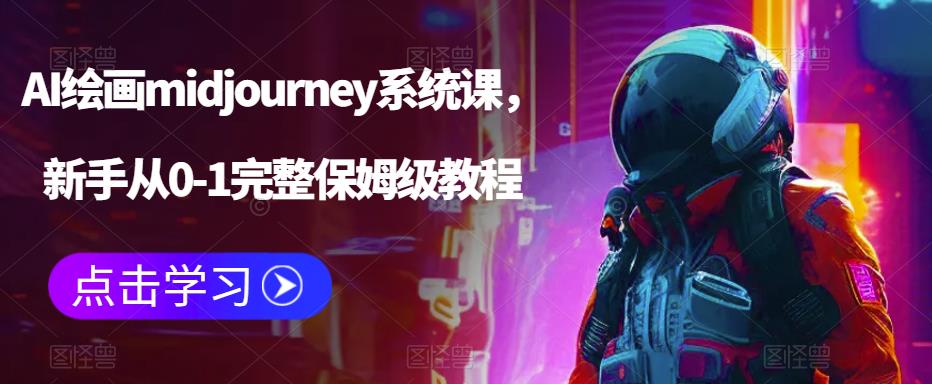 【6878期】AI绘画midjourney系统课，新手从0-1完整保姆级教程