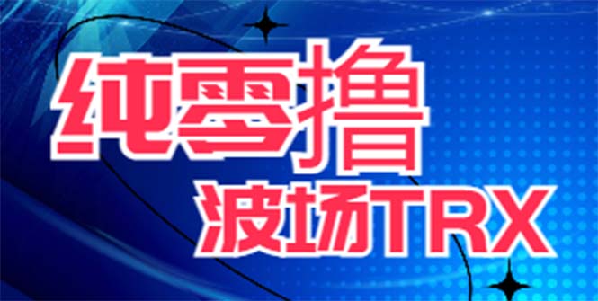 【6882期】最新国外零撸波场项目 类似空投,目前单窗口一天可撸10-15+【详细玩法教程】