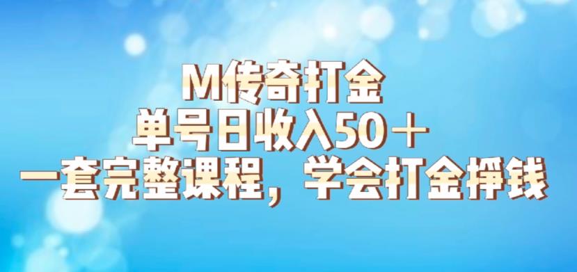 【6887期】M传奇打金项目，单号日收入50+的游戏攻略，详细搬砖玩法【揭秘】