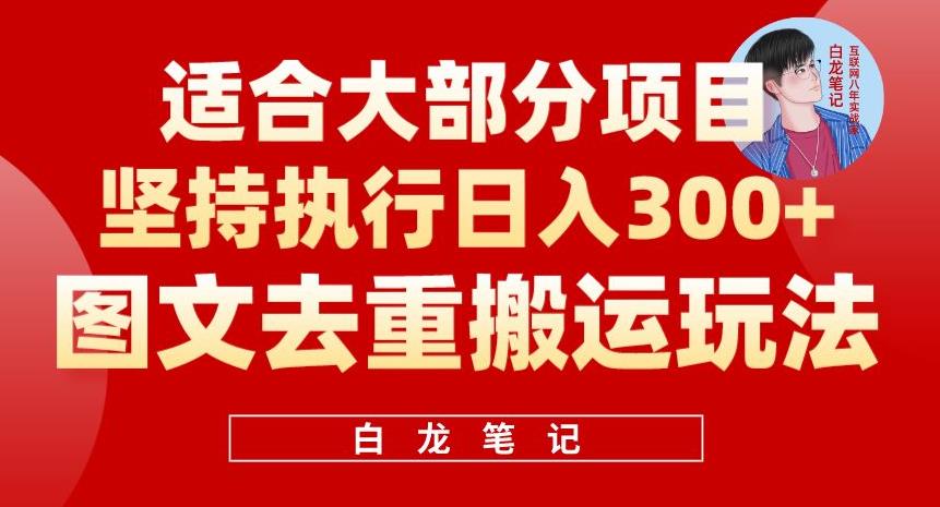 【6893期】图文去重搬运玩法，坚持执行日入300+，适合大部分项目（附带去重参数）