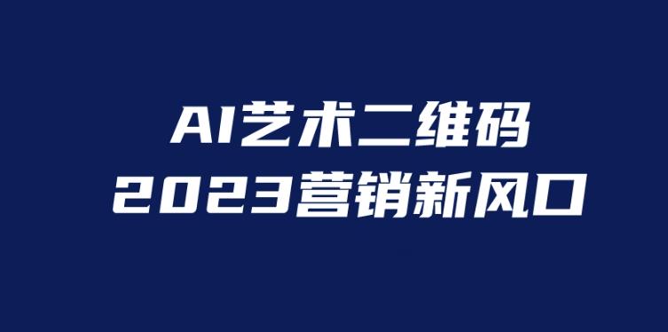 【6900期】AI二维码美化项目，营销新风口，亲测一天1000＋，小白可做【揭秘】