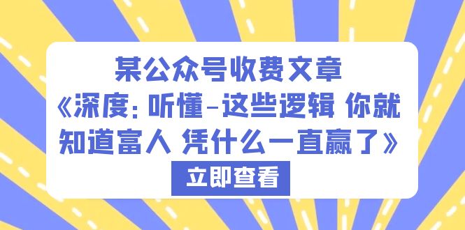 【6914期】某公众号收费文章《深度：听懂-这些逻辑 你就知道富人 凭什么一直赢了》