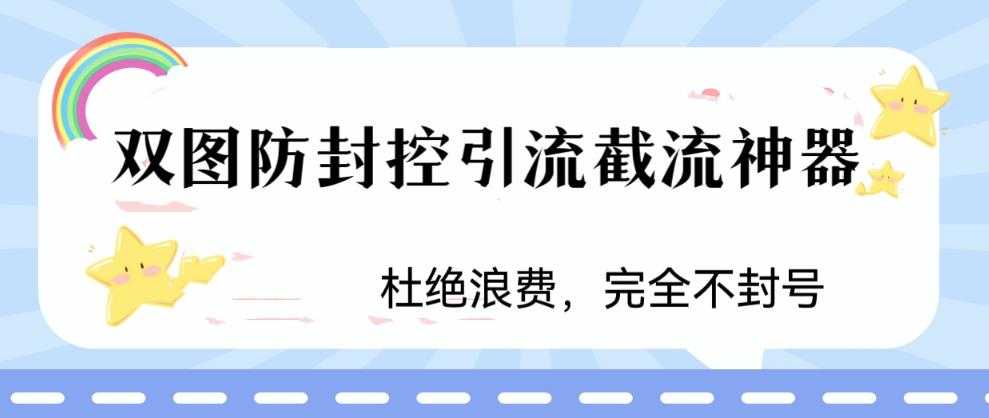 【6944期】火爆双图防封控引流截流神器，最近非常好用的短视频截流方法【揭秘】