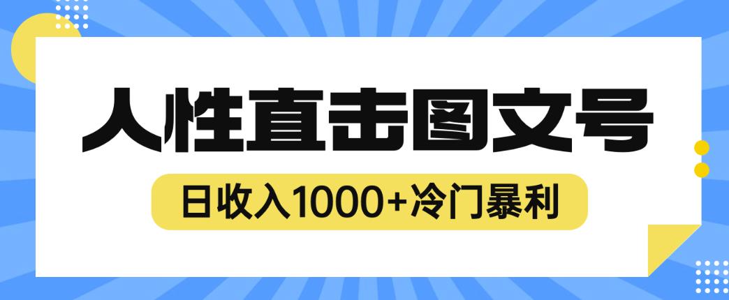 【6950期】2023最新冷门暴利赚钱项目，人性直击图文号，日收入1000+【揭秘】