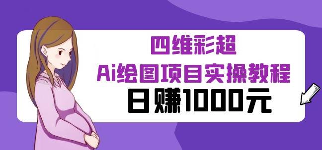 【6951期】某公众号付费文章：四维彩超Ai绘图项目实操教程，日赚1000元