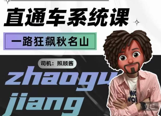 【6954期】照顾酱·直通车系统课，从0到1搭建你的付费推广思维，讲基础，讲思路，讲方法，也讲实操