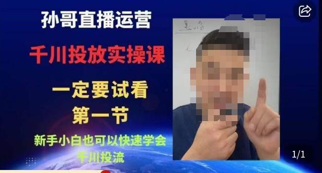 【6970期】孙哥直播运营·抖音千川进阶课，新手小白也可以快速学会千川投流