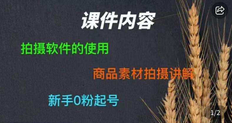 【6982期】零食短视频素材拍摄教学，​拍摄软件的使用，商品素材拍摄讲解，新手0粉起号
