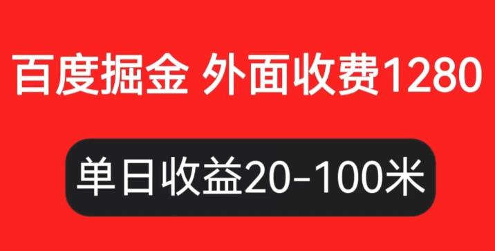 【6988期】外面收费1280百度暴力掘金项目，内容干货详细操作教学【仅揭秘】
