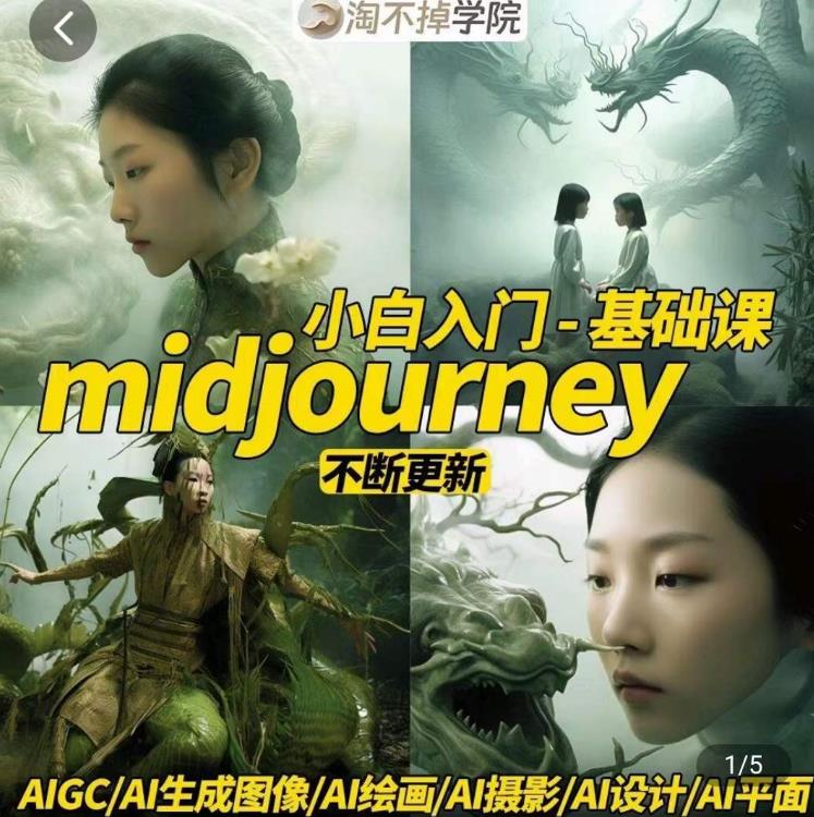 【7011期】淘不掉学院·midjourney小白入门基础，​AI摄影+AI设计+AI绘画-AIGC作图