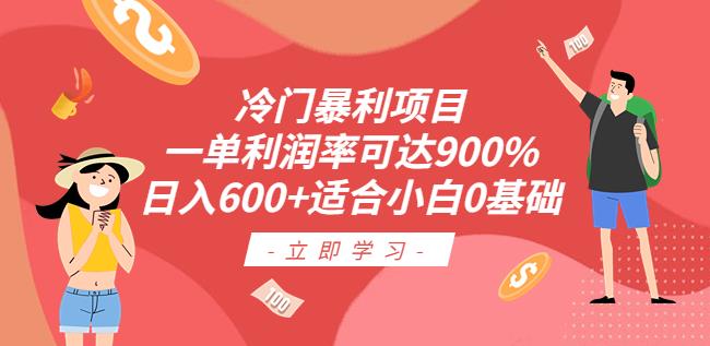 【7041期】冷门暴利项目，一单利润率可达900%，日入600+适合小白0基础（教程+素材）【揭秘】
