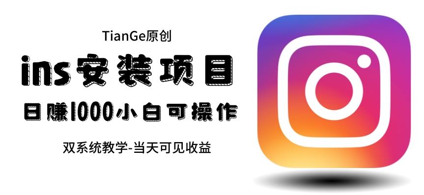 【7045期】帮别人安装ins，一单赚10元-30元不等，可以日入千元（当天见收益）【揭秘】