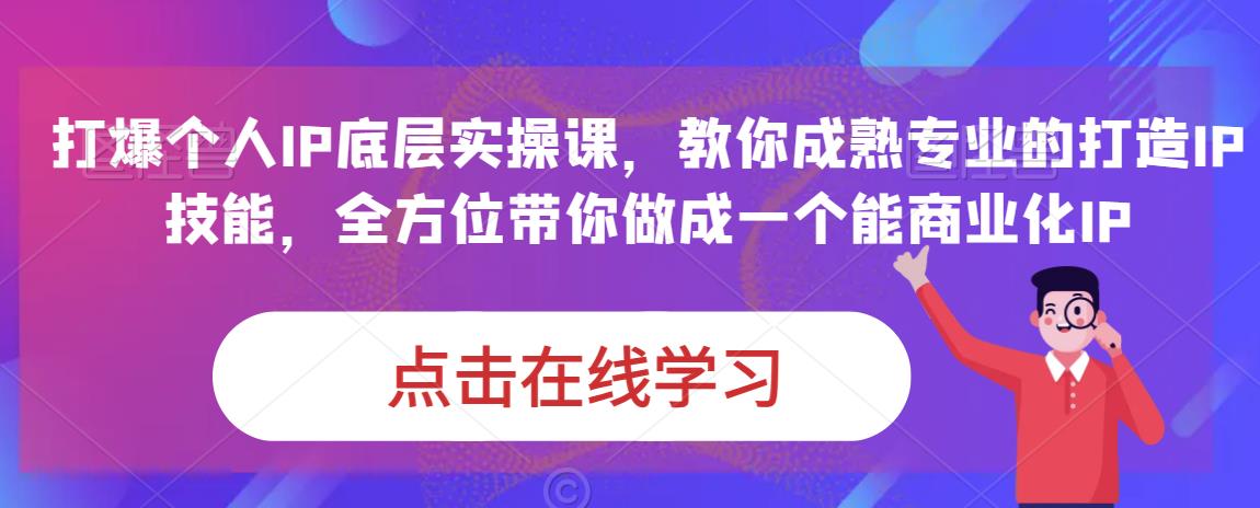 【7048期】蟹老板·打爆个人IP底层实操课，教你成熟专业的打造IP技能，全方位带你做成一个能商业化IP