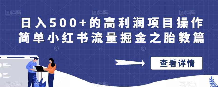 【7061期】日入500+的高利润项目操作简单小红书流量掘金之胎教篇【揭秘】