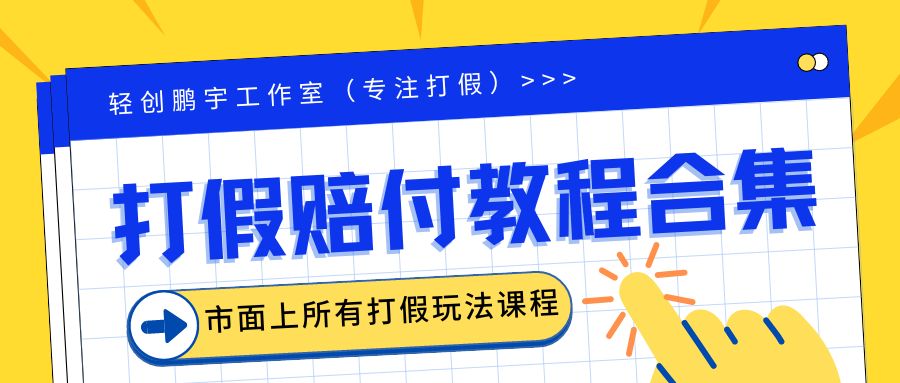 【7063期】2023年全套打假合集，集合市面所有正规打假玩法（非正规打假的没有）