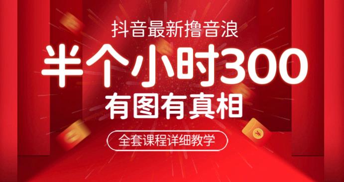 【7074期】最新抖音撸音浪教学，半小时300米，不露脸不出境，两三场就能拉爆直播间【仅揭秘】