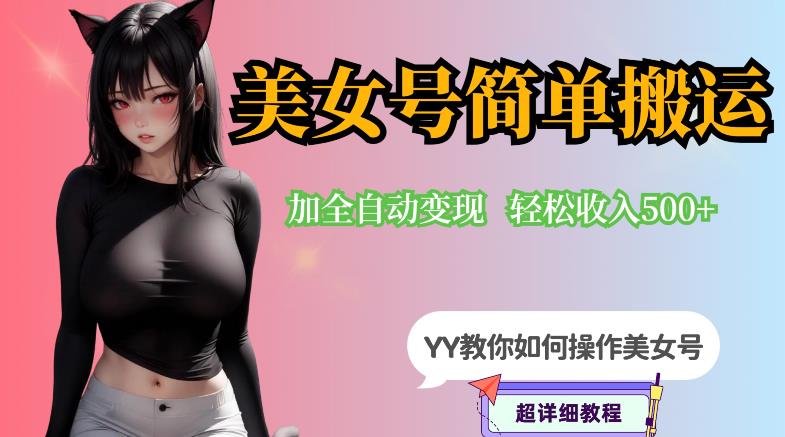 【7092期】YY短视频系列-快手美女号简单搬运操作配合写真变现日入300+，0粉丝即可变现