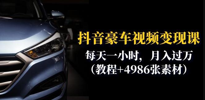 【7095期】抖音豪车视频变现分享课：每天一小时，月入过万（教程+4986张素材）