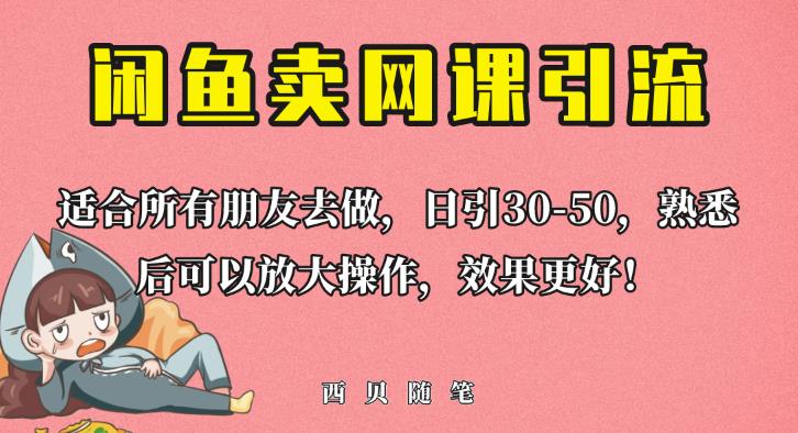 【7102期】外面这份课卖698，闲鱼卖网课引流创业粉，新手也可日引50+流量【揭秘】