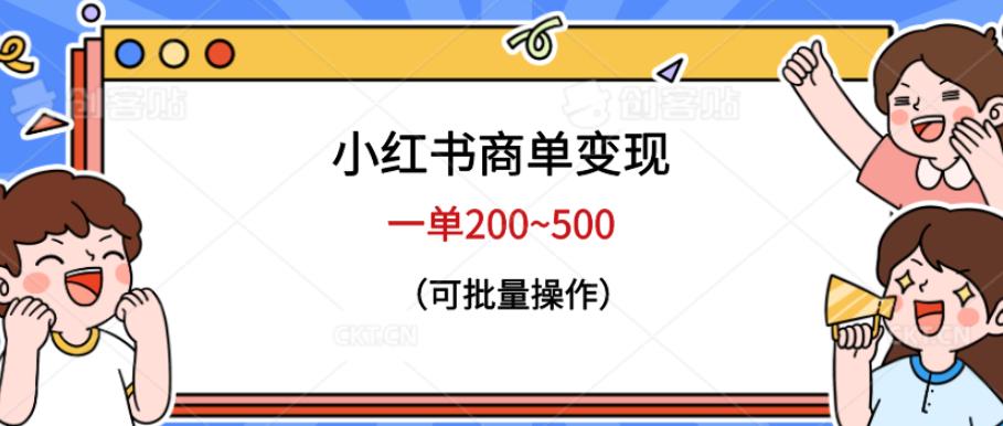 【7104期】小红书商单变现，一单200~500，可批量操作【仅揭秘】
