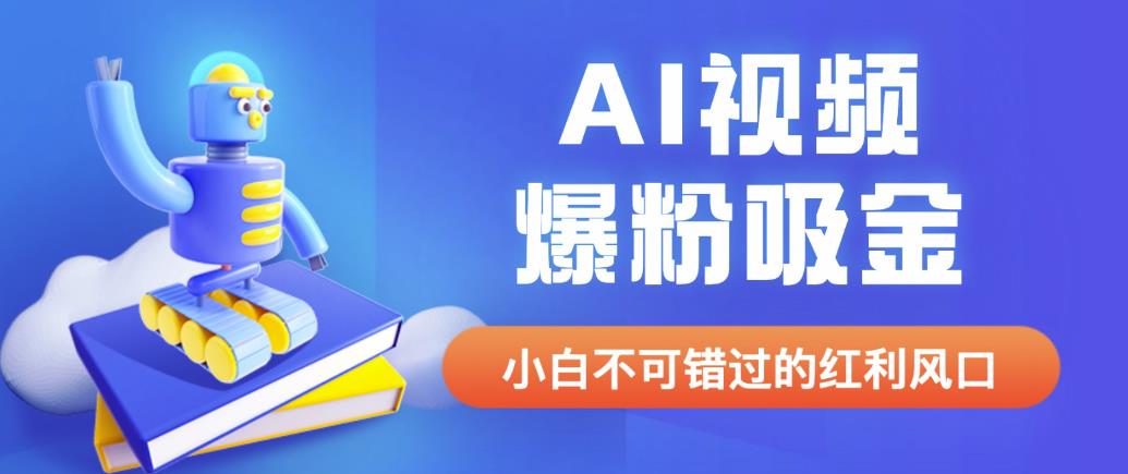 【7123期】外面收费1980最新AI视频爆粉吸金项目【详细教程+AI工具+变现案例】【揭秘】