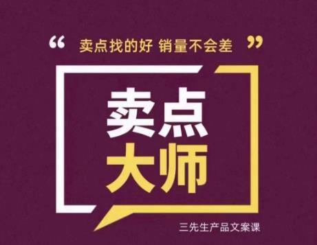 【7134期】卖点大师，轻松找卖点，产品差异化，卖点找的好销量不会差