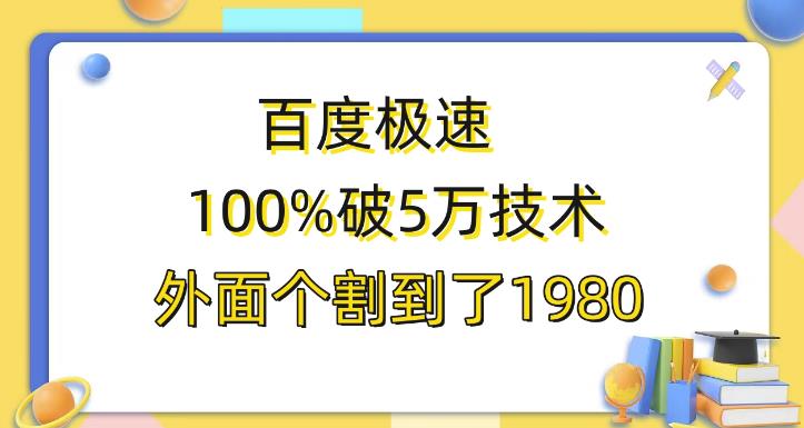 【7135期】百度极速版百分之百破5版本随便挂外面割到1980【揭秘】