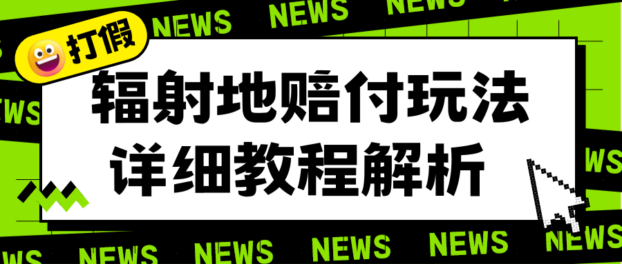 【7142期】辐射地打假赔付玩法详细解析，一单利润最高一千（详细揭秘教程）