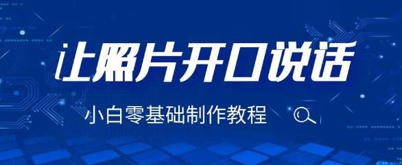 【7146期】3分钟让图片开口说话，保姆级视频教程（附免费制作工具）【揭秘】